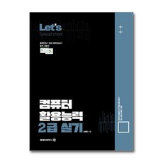 Lets 컴퓨터 활용능력 2급 실기(Spread sheet):출제빈도가 높은 문제 중심의 합격 기본서, 엠제이씨북스