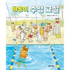 야옹이 수영 교실 초등 어린이 저학년 그림책