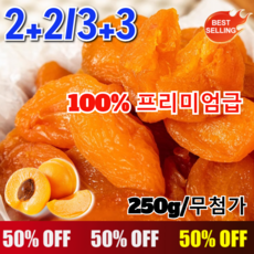2+2/3+3 【달콤하고 부드러움】무첨가 씨 없는 말린 홍살구 무설탕건살구 유기농 건살구 새콤달콤 감초 말린 금귤 250g, 250g, [1+1]