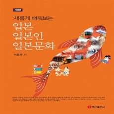 NSB9791157634576 새책-스테이책터 [일본 일본인 일본문화] -새롭게 배워보는 개정판--백산출판사-이은주 지음-일본문화-20180305 출간, 일본 일본인 일본문화