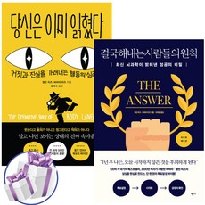 당신은 이미 읽혔다+결국 해내는 사람들의 원칙 세트 (전 2권) / 앨런 피즈 / 사은품 증 정