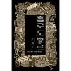 홀로도모르 리포트 : 우크라이나 대기근 최초 보도, 지구라트, 9791190974202, 가레스 존스 저