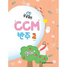 궁금해? CCM 반주 2 : 열매, 류혜영 편저, 세광음악출판사