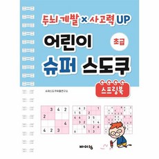 웅진북센 어린이 슈퍼 스도쿠 스프링북 초급 두뇌계발 사고력UP, One color | One Size, 9788964944981