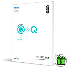 (GIFT) 우공비 큐 발전편 중등 수학 1-2 좋은책신사고 Q+Q, 중등1학년