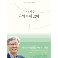 주밖에는 나의 복이 없다 + 쁘띠수첩 증정