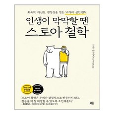 나를살리는스토아철학