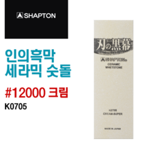 샤프톤 인의흑막 크림 12000방 K0705 세라믹 숫돌