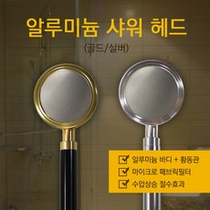 알루미늄 샤워기 헤드 실버 골드 블랙, 알루미늄샤워기(골드), 1개