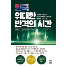 한국 위대한 반격의 시간:일본을 추월하고 중국과 대등한 싸움을 할 완벽한 시간이 온다, 최윤식,최현식 공저, 미래세상