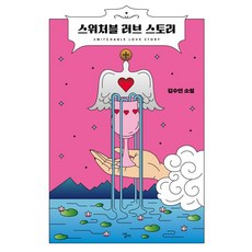 스위처블 러브 스토리:김수연 소설, 엘리, 스위처블 러브 스토리, 김수연(저),엘리,(역)엘리,(그림)엘리