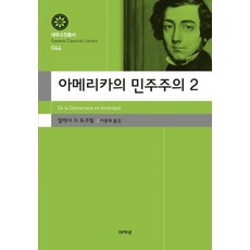 아메리카의 민주주의 2, 아카넷, 알렉시 드 토크빌 저/이용재 역