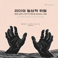 NSB9791189736576 새책-스테이책터 [리더의 일상적 위협] -모래 늪에서 허우적거릴 때 살아남는 방법-호모코치쿠스 42-한국코칭수퍼비전아카데미, 리더의 일상적 위협, 리더의 일상적 위협