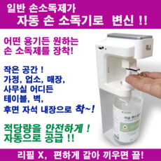 [리필없는 용기교체형] 특허받은 국산 자동 손 소독기 / 탁상형 벽걸이 스탠드 / 자석부착 / 배터리 동봉