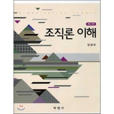 조직론임창희