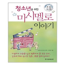 청소년을 위한마시멜로 이야기, 한국경제신문사, 호아킴 데 포사다 원작/전지은 저/전미옥 기획