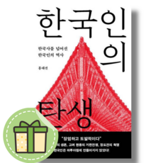 (Book-in) 한국인의 탄생 (안전포장)