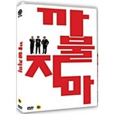 [DVD] 까불지마