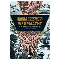 독일 국방군: 제2차 세계대전 독일군의 신화와 진실, 팀 리플리 저/박영록 역, 플래닛미디어