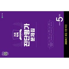 (노트1 ) 해법 기초학력 진단평가 문제집 (2024년), 해법 기초학력 진단평가 문제집 5학년 (8절), 천재교육