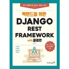 영진닷컴 백엔드를 위한 Django REST Framework with 파이썬, 없음
