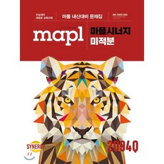 MAPL 마플 시너지 미적분 (2023년용), 희망에듀