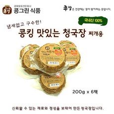 콩킹 윤성순 전통 수제 재래식 생청국장 찌개용 파주장단콩 냄새없는 발효 맛있는 청국장 면역력 혈관건강 학교 어린이집 급식용 100프로 국산특허제품, 12팩, 200g