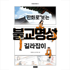 만화로 보는 불교명상 길라잡이 + 미니수첩 증정, 운주사