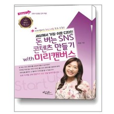 세상에서 가장 쉬운 디자인 돈 버는 SNS 콘텐츠 만들기 with 미리캔버스:, 아티오, 박정