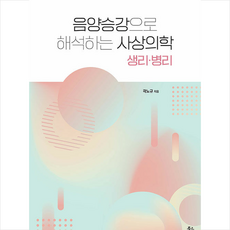 물고기숲 음양승강으로 해석하는 사상의학 생리 병리 +미니수첩제공, 곽노규