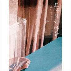 묘사하는마음