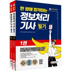 한 방에 합격하는 정보처리 기사 필기, 시대고시기획 시대교육, 9791125496113, 박주형,조숙향,원선재,홍관석,안응원,소민호 저
