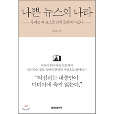 나쁜뉴스의나라