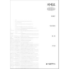 피에로 (큰글씨책), 지식을만드는지식(지만지)