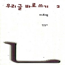 이오덕우리글바로쓰기세트