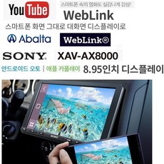 소니 xav-ax8000 9인치급 스마트폰 미러링 애플 카플레이 안드로이드 오토지원 카av 블루투스 한글지원