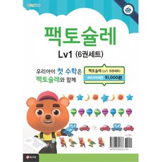 팩토슐레 수학 1단계 세트 [ 전6권 ], 팩토슐레 수학 1단계 세트 (전6권), 1개