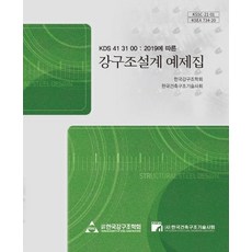 강구조설계 예제집:KDS 41 31 00 : 2019에 따른, 구미서관, 한국건축구조기술사회