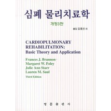 심폐물리치료학