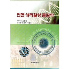 NSB9788977221147 새책-스테이책터 [천연 생리활성 물질학] -유한문화사-김창한 외 지음-생물학-20061130 출간-판형 188x257(, 천연 생리활성 물질학