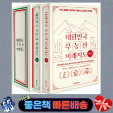 대한민국부동산미래지도1~2권박스세트(전2권)