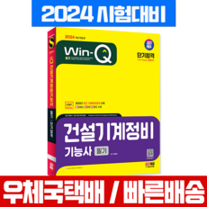 2024 Win-Q 윙크 건설기계정비기능사 필기 단기합격 / 시대고시기획 시험 책 교재