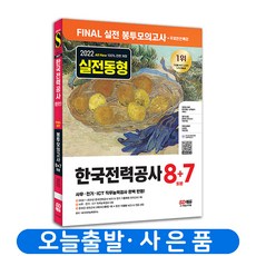 해커스한전봉투모의고사