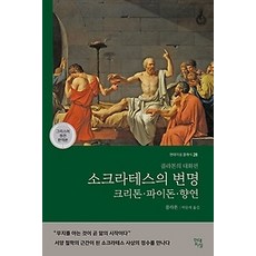 [개똥이네][중고-최상] 소크라테스의 변명 크리톤 파이돈 향연