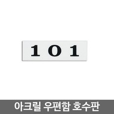 아트사인 우편함 호수판 아크릴 호수표시 55x17x2 4151, 공용