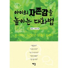 밀크북 아이의 자존감을 높이는 대화법, 도서