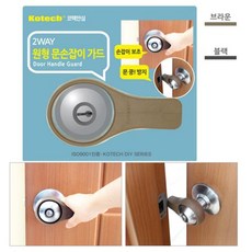 KOTECH 코텍 원형 문손잡이 가드 2WAY S-1602, 1개