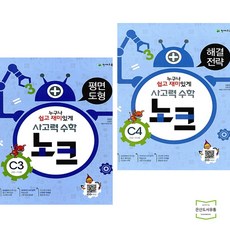 사고력 수학 노크 C3 + 4 (전2권) 천재교육