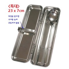 국산 스텐 도시락 수저세트 휴대용 무소음 수저통 수저 케이스 - 특대