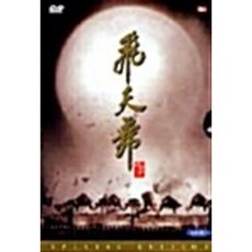 비천무(dts-2disc) DVD - 무키무키만만수lp